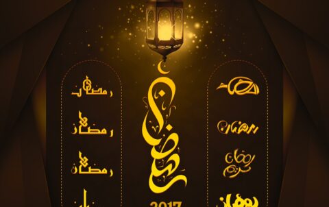 رمضان 2017 2