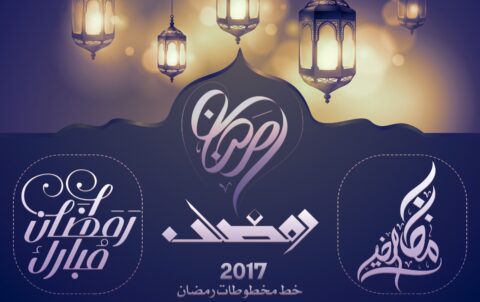 رمضان 2017 3