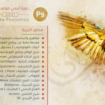 دورة الفوتوشوب