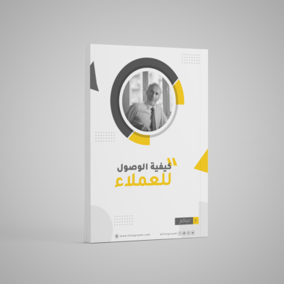كيفية الوصول للعملاء