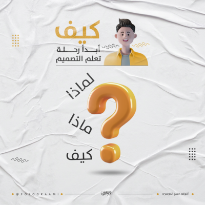 كيف أبدأ رحلة تعلم التصميم