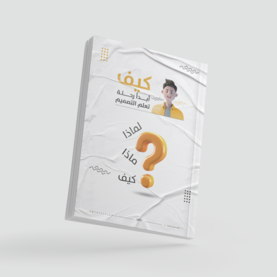 كيف أبدأ رحلة تعلم التصميم