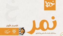 خط نمر
