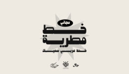 خط مطرية تايبوجرافي