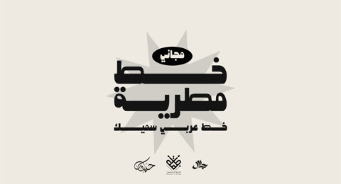 خط مطرية تايبوجرافي