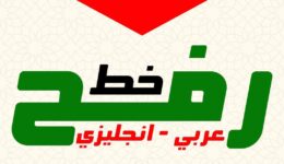 خط رفح